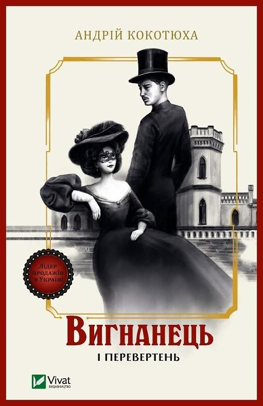 Обкладинка Вигнанець і перевертень
