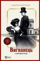Вигнанець і перевертень. Зображення №1