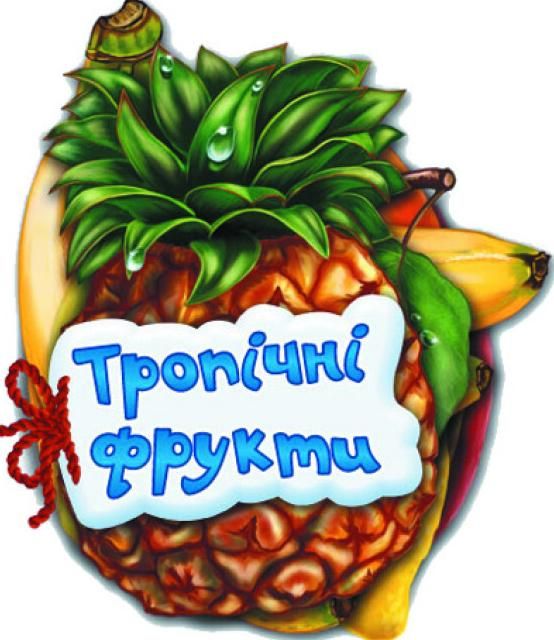 Обкладинка Відгадай-но. Тропічні фрукти