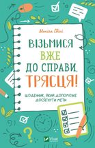 Візьмися вже до справи, трясця! Щоденник, який допоможе досягнути мети. Image №1
