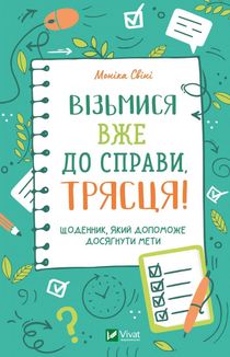 Візьмися вже до справи, трясця! Щоденник, який допоможе досягнути мети. Image №1