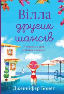 Вілла других шансів. Image №1