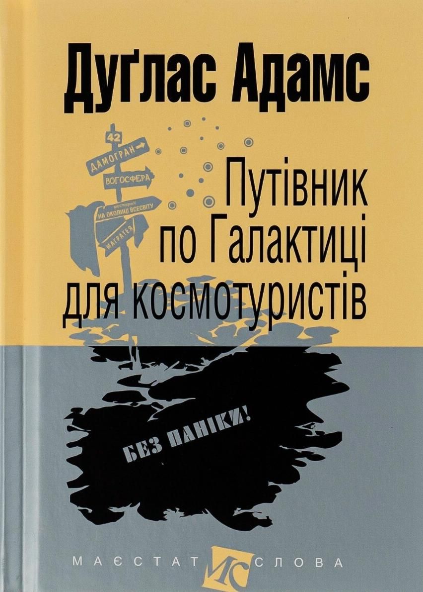 Обкладинка видання Путівник по Галактиці для космотуристів