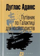 Путівник по Галактиці для космотуристів