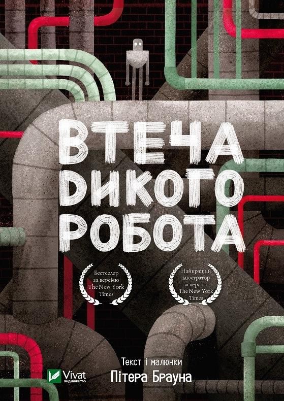 Обкладинка Втеча дикого робота. Книга 2