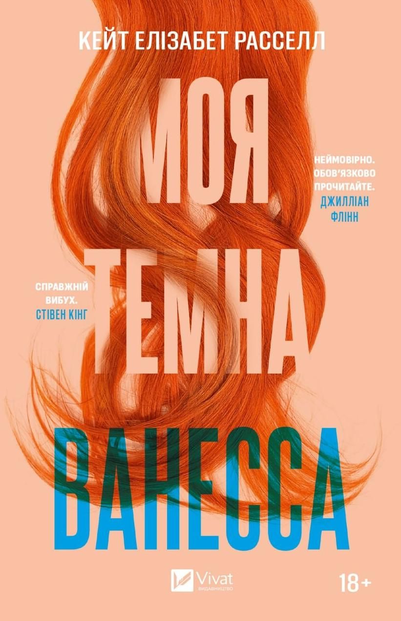 Обкладинка Моя темна Ванесса