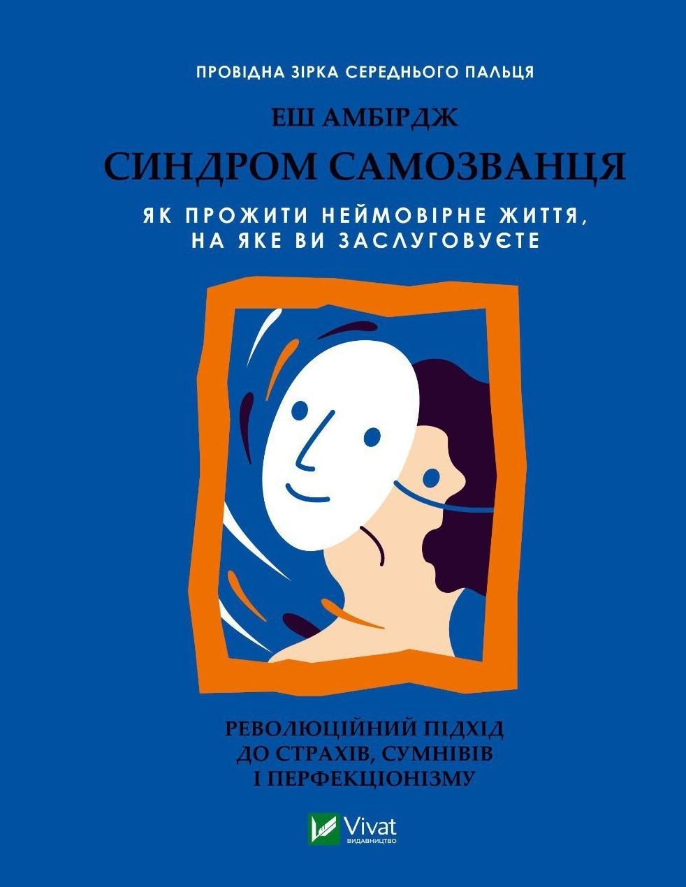 Обкладинка Синдром самозванця. Як прожити неймовірне життя, на яке ви заслуговуєте