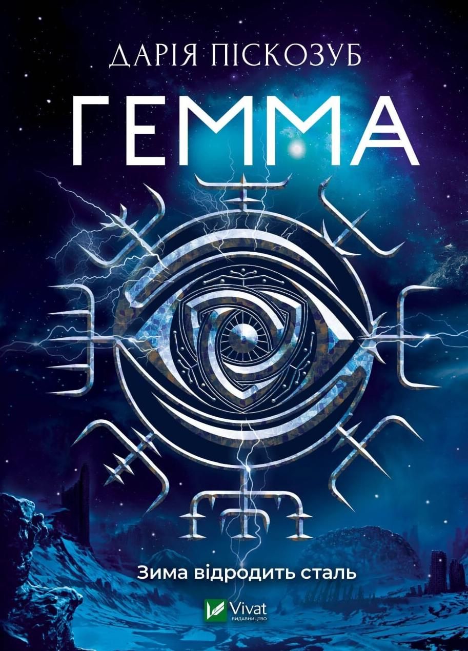 Обкладинка Гемма. Книга 2