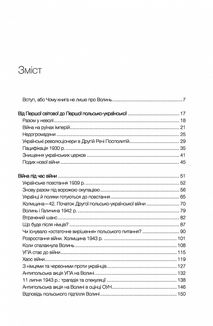 За лаштунками Волині-43. Невідома польско-українська війна. Image №3