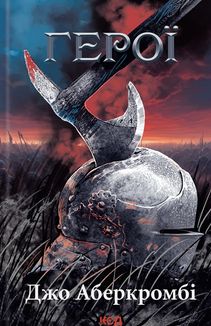 Герої. Image №1