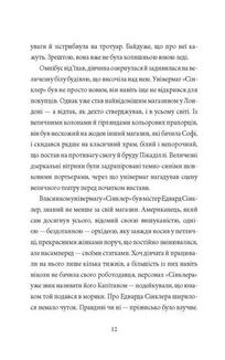 Таємниці універмагу Сінклер. Загадка механічного горобця. Книга 1. Зображення №8