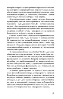 Звільнись від емоційного насилля. Як розірвати замкнене коло приниження і сорому в стосунках. Image №10