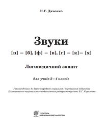 Звуки [п]-[б], [ф]-[в], [г]-[к]-[х]. Логопедичний зошит для учнів. 2-4 клас. Image №4