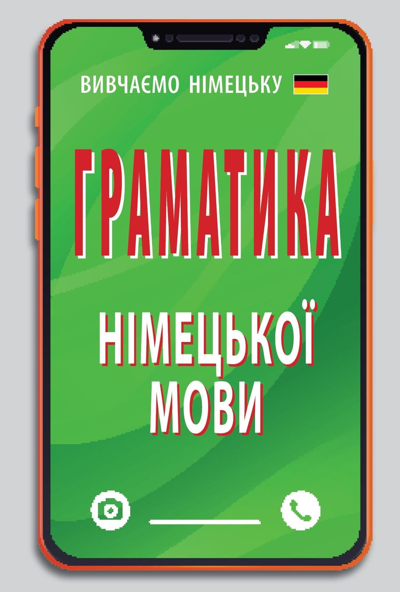 Обкладинка Граматика німецької мови