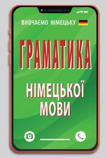 Граматика німецької мови