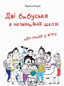 Дві бабуськи в незвичній школі або скарб у візку. Image №1