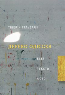 Дерево Одіссея: есеї, тексти, фото. Image №1