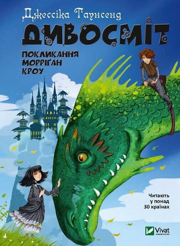 Обкладинка Дивосміт. Покликання Морріґан Кроу. Книга 2