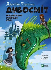 Дивосміт. Покликання Морріґан Кроу. Книга 2. Зображення №1
