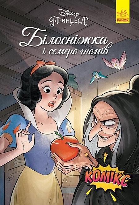 Білосніжка. Комікс