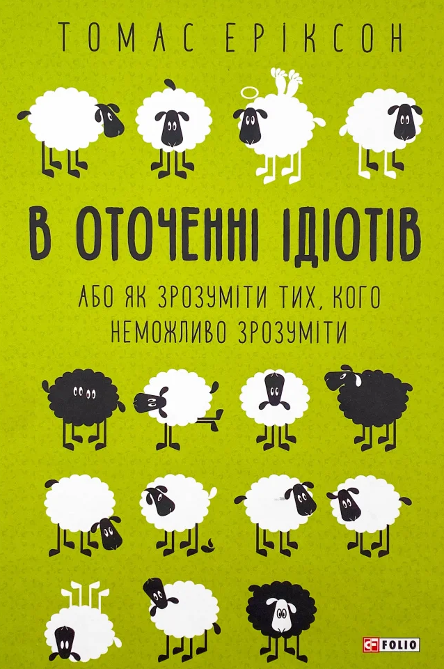 Обкладинка видання В оточенні ідіотів, або Як зрозуміти тих, кого неможливо зрозуміти