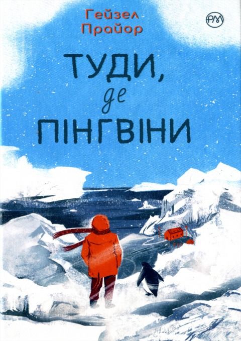 Обкладинка Туди, де пінгвіни