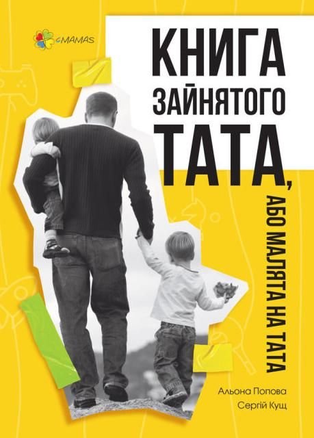 зайнятого тата, або Малята на тата