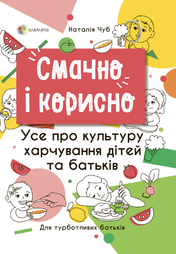 Смачно і корисно. Усе про культуру харчування дітей...