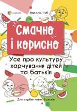 Смачно і корисно. Усе про культуру харчування дітей та батьків