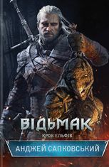 Відьмак. Кров Ельфів. Книга 3