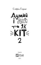 Думай і дій як кіт — 2. Image №3