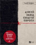 Дикий Захід Східної Європи. Image №1