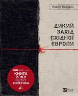 Дикий Захід Східної Європи