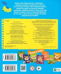 Моя Україна. 100 цікавих фактів. Зображення №2