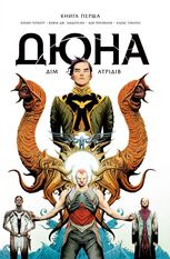 Дюна. Дім Атрідів. Книга 1