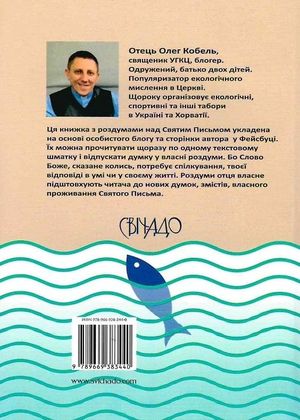 На твоє слово закину сіті. Роздуми над Святим Письмом — Олег Кобель, фото 5