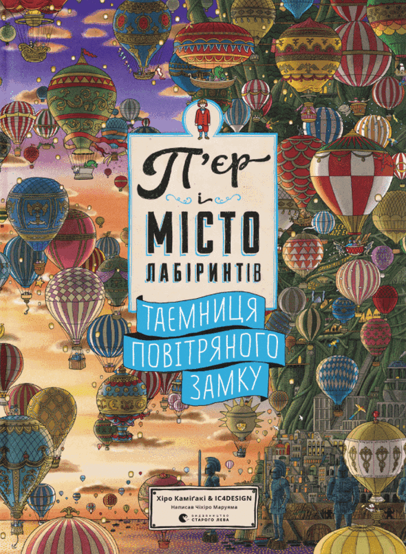 П'єр і місто лабіринтів. Таємниця повітряного замку