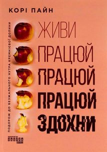 Живи працюй працюй працюй здохни. Image №1