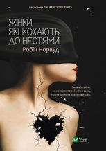 Жінки які кохають до нестями
