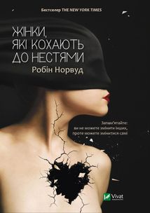 Жінки які кохають до нестями. Image №1