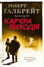 Карʼєра лиходія