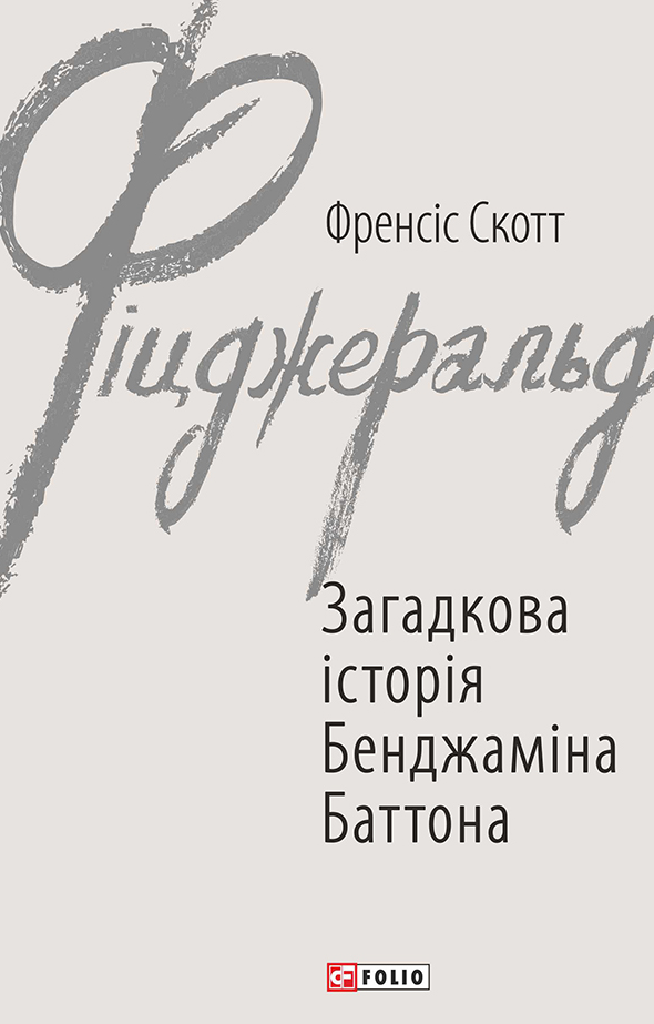 Обкладинка Загадкова історія Бенджаміна Баттона