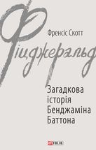 Загадкова історія Бенджаміна Баттона. Зображення №1