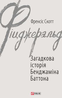 Загадкова історія Бенджаміна Баттона. Зображення №1