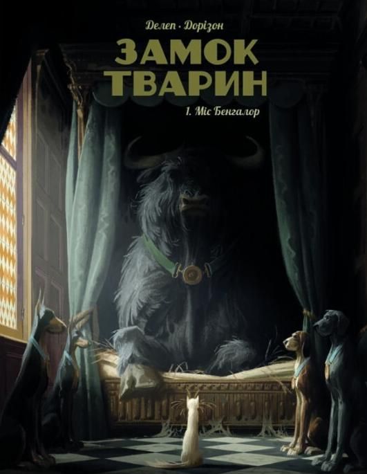 Замок тварин. Міс Бенгалор. Книга 1