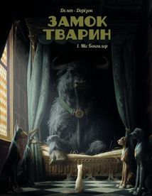 Замок тварин. Міс Бенгалор. Книга 1. Image №1