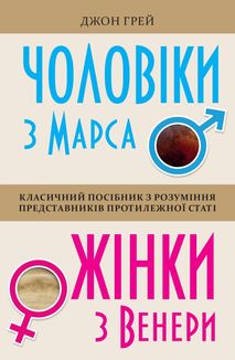 Чоловіки з Марса, жінки з Венери. Зображення №1