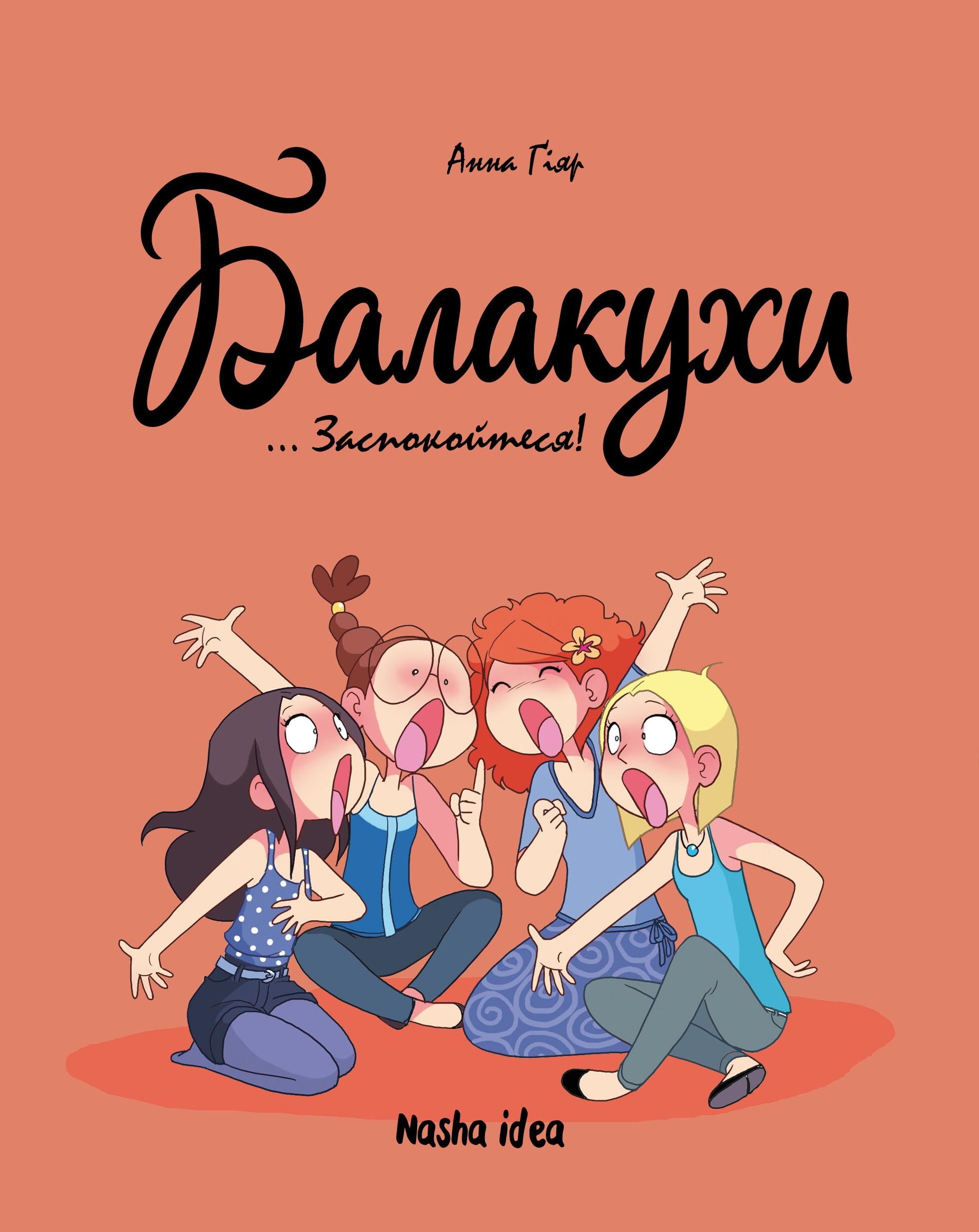 Балакухи. Заспокойтеся! Книга 2