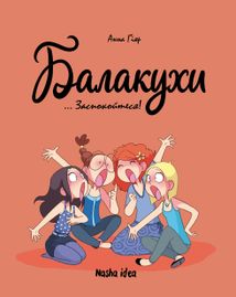 Балакухи. Заспокойтеся! Книга 2. Image №1