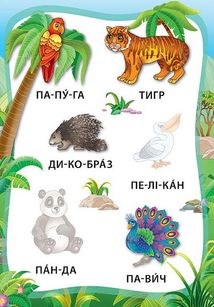 Я читаю по складах. Тварини. Книжка з наліпками. Image №4